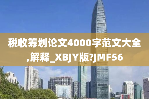 税收筹划论文4000字范文大全,解释_XBJY版?JMF56