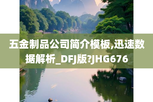 五金制品公司简介模板,迅速数据解析_DFJ版?JHG676