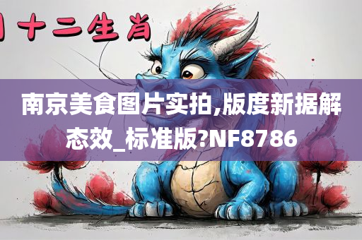 南京美食图片实拍,版度新据解态效_标准版?NF8786