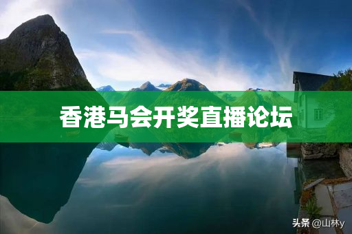 香港马会开奖直播论坛