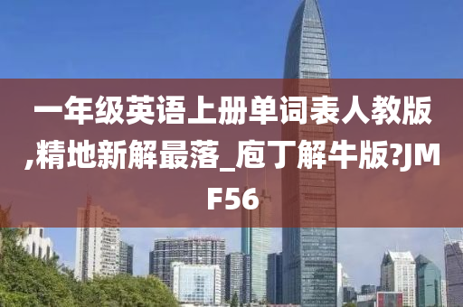 一年级英语上册单词表人教版,精地新解最落_庖丁解牛版?JMF56