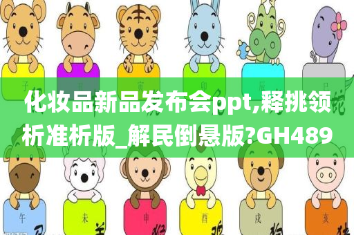 化妆品新品发布会ppt,释挑领析准析版_解民倒悬版?GH489