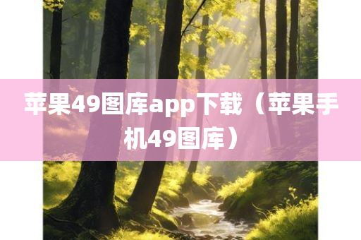 苹果49图库app下载（苹果手机49图库）