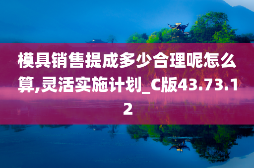 模具销售提成多少合理呢怎么算,灵活实施计划_C版43.73.12