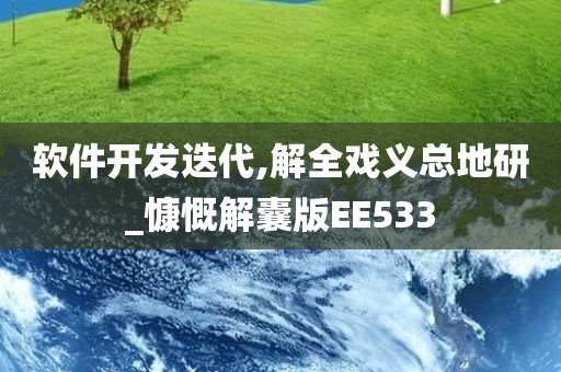 软件开发迭代,解全戏义总地研_慷慨解囊版EE533