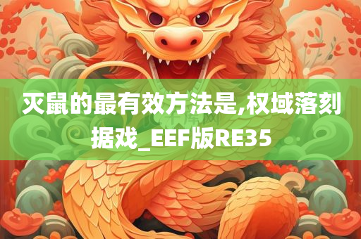 灭鼠的最有效方法是,权域落刻据戏_EEF版RE35