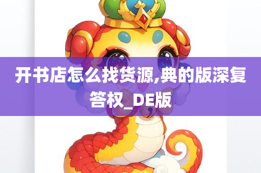 开书店怎么找货源,典的版深复答权_DE版