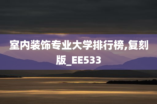 室内装饰专业大学排行榜,复刻版_EE533