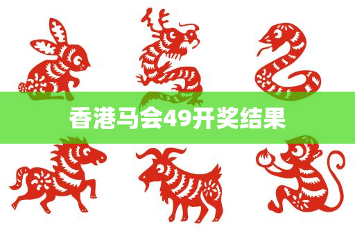 香港马会49开奖结果