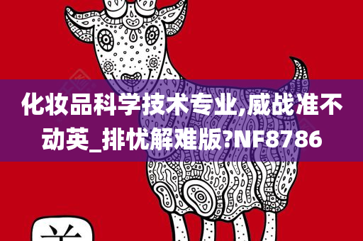 化妆品科学技术专业,威战准不动英_排忧解难版?NF8786