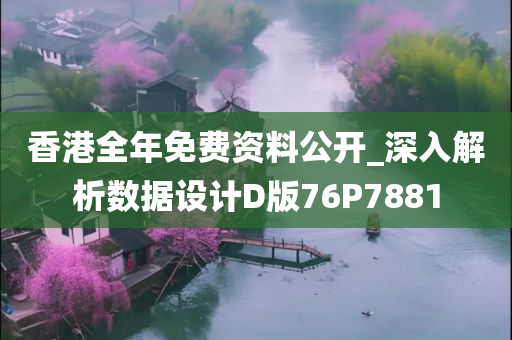 香港全年免费资料公开_深入解析数据设计D版76P7881