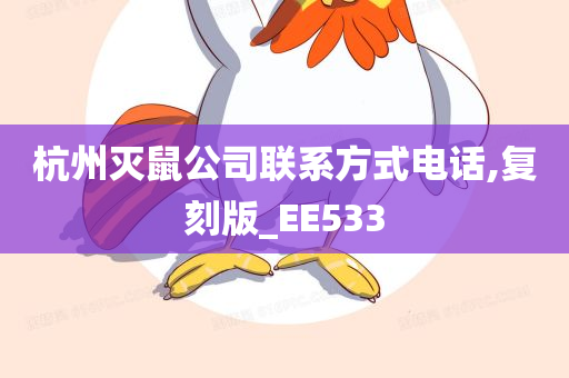 杭州灭鼠公司联系方式电话,复刻版_EE533