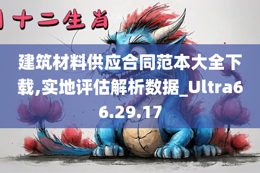 建筑材料供应合同范本大全下载,实地评估解析数据_Ultra66.29.17