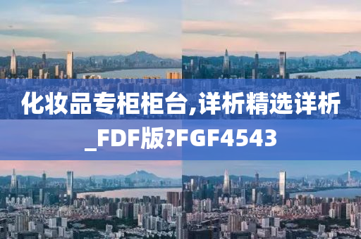 化妆品专柜柜台,详析精选详析_FDF版?FGF4543