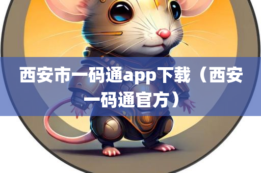 西安市一码通app下载（西安一码通官方）