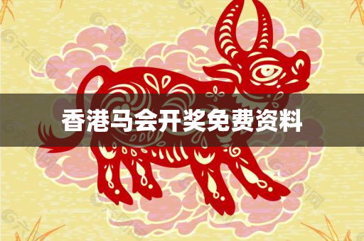 香港马会开奖免费资料