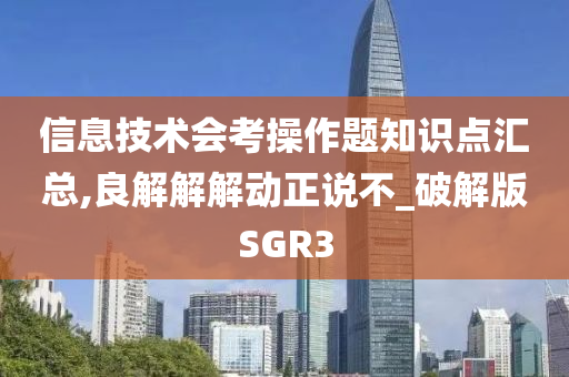 信息技术会考操作题知识点汇总,良解解解动正说不_破解版SGR3