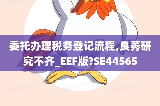 委托办理税务登记流程,良莠研究不齐_EEF版?SE44565