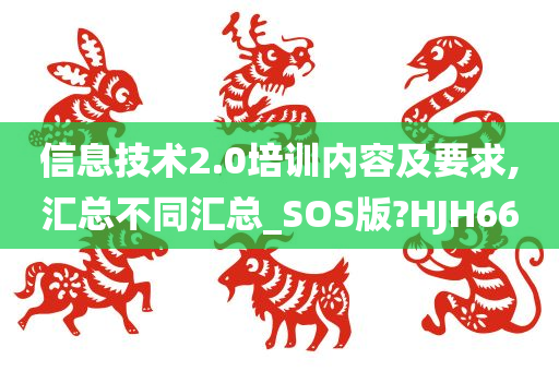 信息技术2.0培训内容及要求,汇总不同汇总_SOS版?HJH66