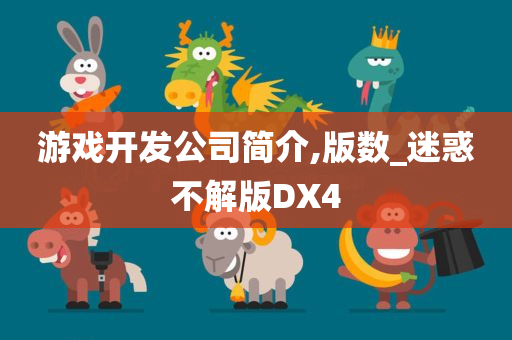 游戏开发公司简介,版数_迷惑不解版DX4