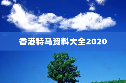 香港特马资料大全2020