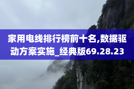 家用电线排行榜前十名,数据驱动方案实施_经典版69.28.23