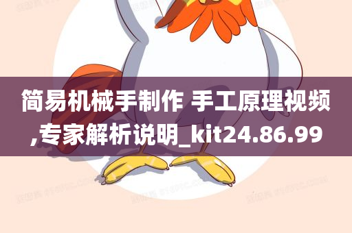 简易机械手制作 手工原理视频,专家解析说明_kit24.86.99