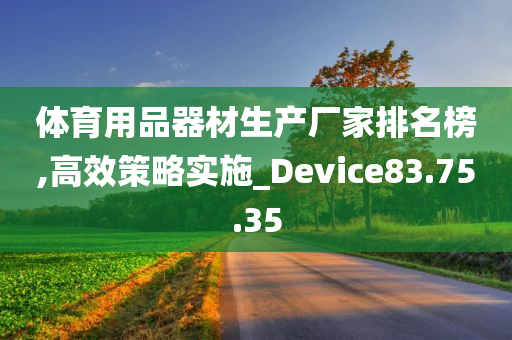 体育用品器材生产厂家排名榜,高效策略实施_Device83.75.35