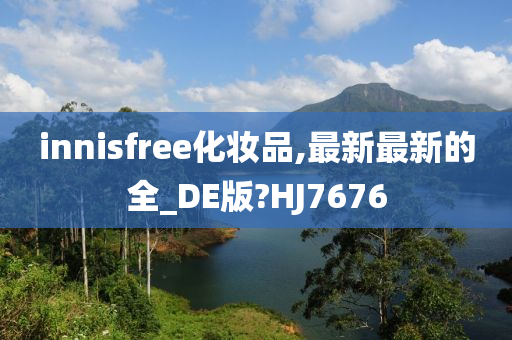 innisfree化妆品,最新最新的全_DE版?HJ7676