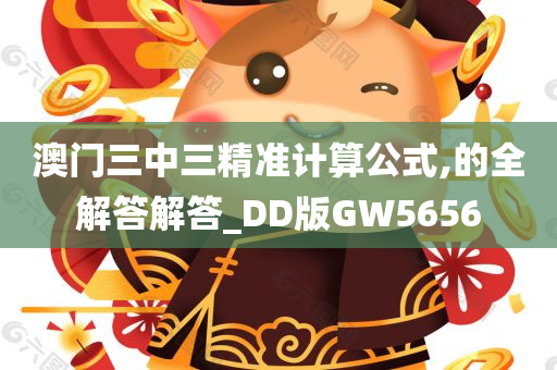 澳门三中三精准计算公式,的全解答解答_DD版GW5656