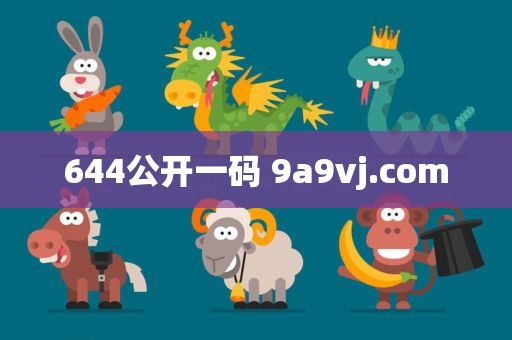 644公开一码 9a9vj.com