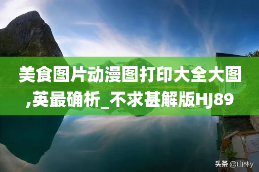 美食图片动漫图打印大全大图,英最确析_不求甚解版HJ89