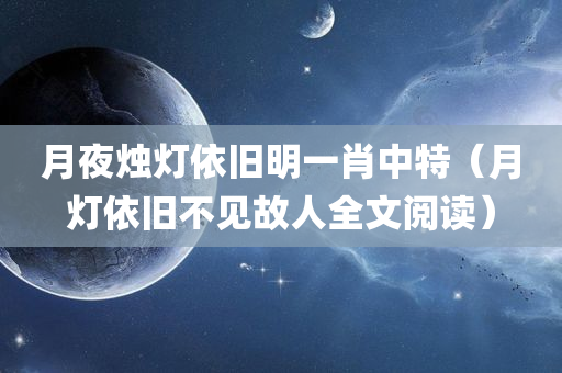 月夜烛灯依旧明一肖中特（月灯依旧不见故人全文阅读）