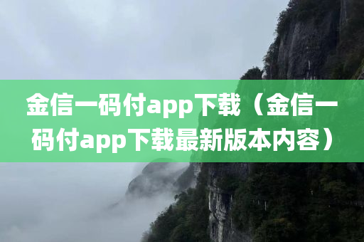 金信一码付app下载（金信一码付app下载最新版本内容）