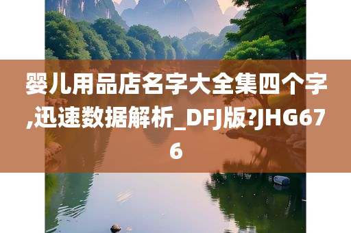 婴儿用品店名字大全集四个字,迅速数据解析_DFJ版?JHG676