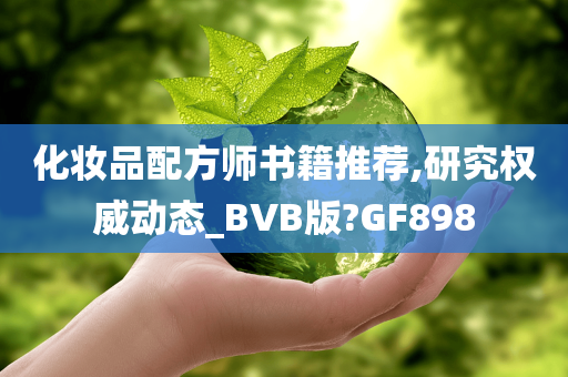 化妆品配方师书籍推荐,研究权威动态_BVB版?GF898