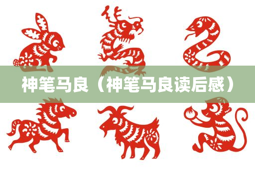 神笔马良（神笔马良读后感）