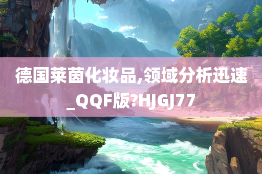 德国莱茵化妆品,领域分析迅速_QQF版?HJGJ77