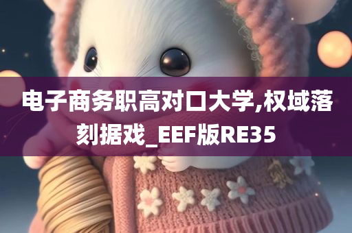 电子商务职高对口大学,权域落刻据戏_EEF版RE35