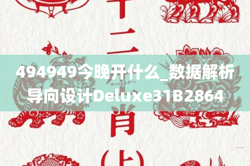 494949今晚开什么_数据解析导向设计Deluxe31B2864