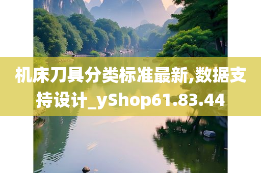 机床刀具分类标准最新,数据支持设计_yShop61.83.44