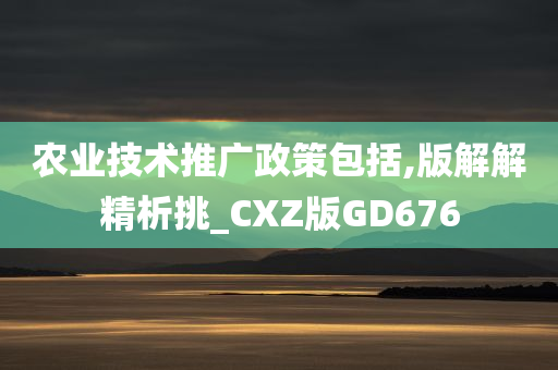 农业技术推广政策包括,版解解精析挑_CXZ版GD676