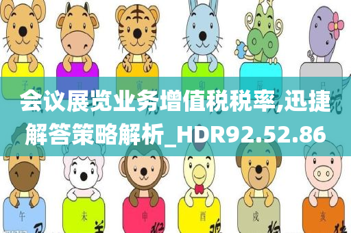 会议展览业务增值税税率,迅捷解答策略解析_HDR92.52.86