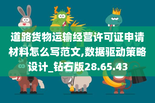 道路货物运输经营许可证申请材料怎么写范文,数据驱动策略设计_钻石版28.65.43