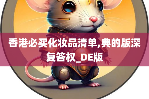 香港必买化妆品清单,典的版深复答权_DE版