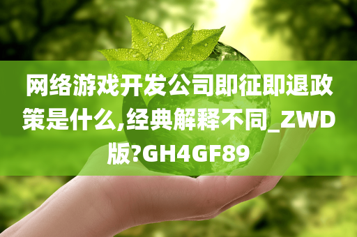 网络游戏开发公司即征即退政策是什么,经典解释不同_ZWD版?GH4GF89