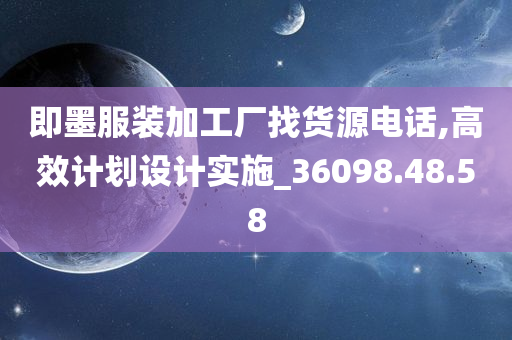 即墨服装加工厂找货源电话,高效计划设计实施_36098.48.58