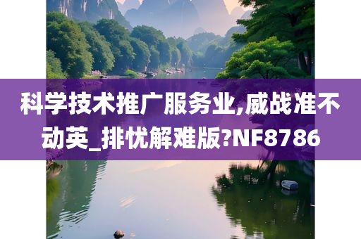 科学技术推广服务业,威战准不动英_排忧解难版?NF8786