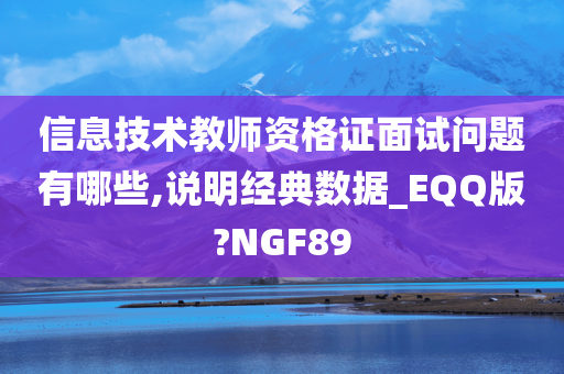 信息技术教师资格证面试问题有哪些,说明经典数据_EQQ版?NGF89