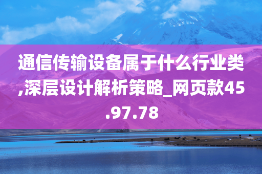 通信传输设备属于什么行业类,深层设计解析策略_网页款45.97.78